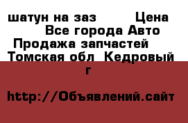 шатун на заз 965  › Цена ­ 500 - Все города Авто » Продажа запчастей   . Томская обл.,Кедровый г.